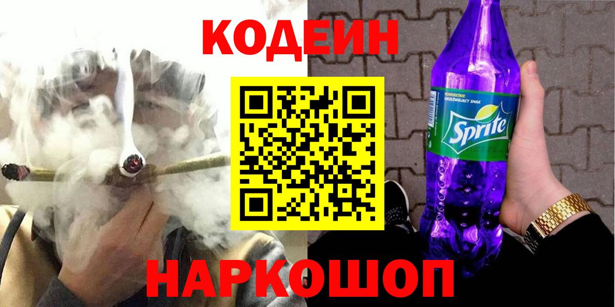 Кодеиновый сироп Lean напиток Lean (лин)  Вход с VPN  Кодеиновый сироп Lean Purple Drank  Волоколамск 